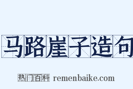 马路崖子造句是什么意思的图片